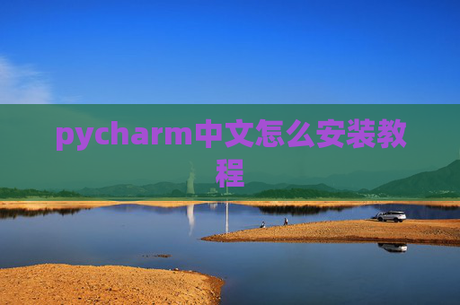 pycharm中文怎么安装教程